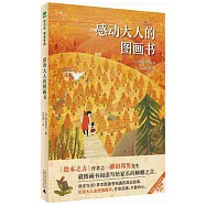 感動大人的圖畫書