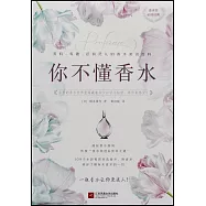 你不懂香水