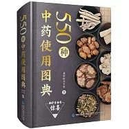 550種中藥使用圖典
