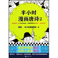 半小時漫畫唐詩(2)
