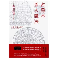 占星術殺人魔法(精裝紀念版)