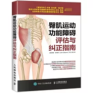 臀肌運動功能障礙評估與糾正指南