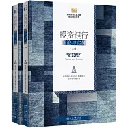 投資銀行：理論與實務(上下)