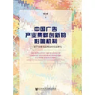 中國廣告產業集群創新的影響機制
