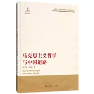 馬克思主義哲學與中國道路