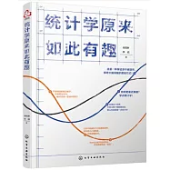 統計學原來如此有趣