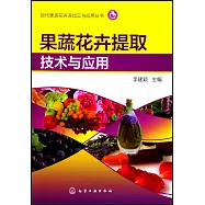 果蔬花卉提取技術與應用