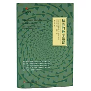 精彩的數學錯誤