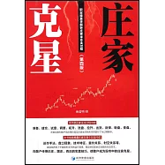 莊家剋星：職業操盤手解析莊家坐庄全過程(第四版)