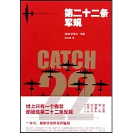 第二十二條軍規