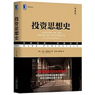 投資思想史(典藏版)