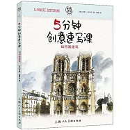 5分鐘創意速寫課：如何畫建築