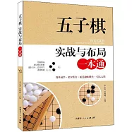 五子棋實戰與布局一本通