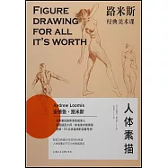 路米斯經典美術課：人體素描