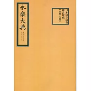 日本國立國會圖書館藏《永樂大典》(卷二千二百七十九至二千二百八十一)(全2冊)