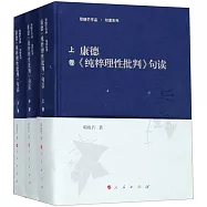 康德《純粹理性批判》句讀(全三冊)