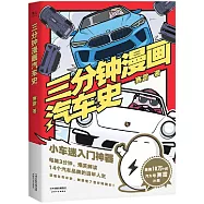 三分鐘漫畫汽車史