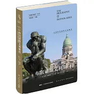 布宜諾斯艾利斯傳：大西洋岸邊的不老舞者