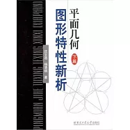 平面幾何圖形特性新析(下篇)