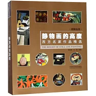 靜物畫的高度：西方名家作品精選