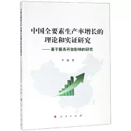 中國全要素生產率增長的理論和實證研究--基於服務開放影響的研究