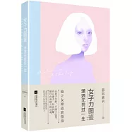 女子力圖鑒：瀟灑無畏過一生