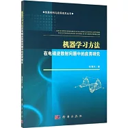 機器學習方法在電磁逆散射問題中的應用研究
