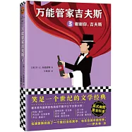 萬能管家吉夫斯3：謝謝你，吉夫斯