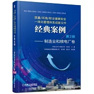 質量/環境/職業健康安全一體化管理體系成套文件經典案例--製造業和核電廠卷(第2版)