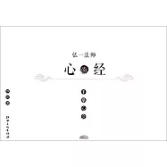 手摹心會：弘一法師《心經》