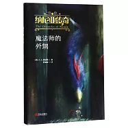 納尼亞傳奇：魔法師的外甥