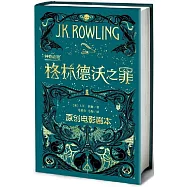 神奇動物：格林德沃之罪(原創電影劇本)