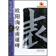 歐陽詢皇甫誕碑