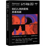 你們人類的愛情真難攻破