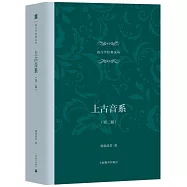 上古音系(第二版)