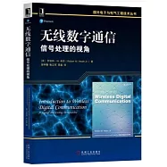 無線數字通信：信號處理的視角