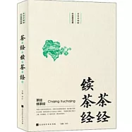 茶經續茶經