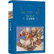 經典譯林：天方夜譚