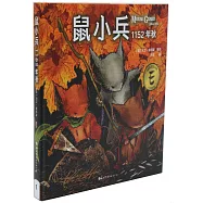 鼠小兵：1152年秋