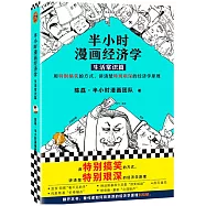 半小時漫畫經濟學·生活常識篇