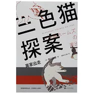 三色貓探案：離家出走