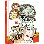 故宮御貓夜遊記：銅獅的髮型師