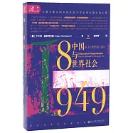 中國與世界社會：從18世紀到1949