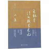 王棟生作文教學筆記二集