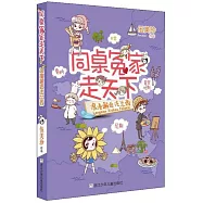 同桌冤家走天下-浪漫邂逅法蘭西