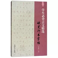 學生必背古文精選硬筆行書字帖