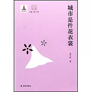 城市是件花衣裳