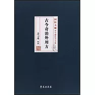 古今奇治外用方