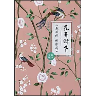 花開時節：《最風流 醉唐詩》(全新增訂本)