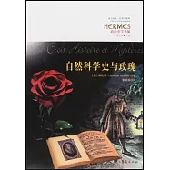 自然科學史與玫瑰